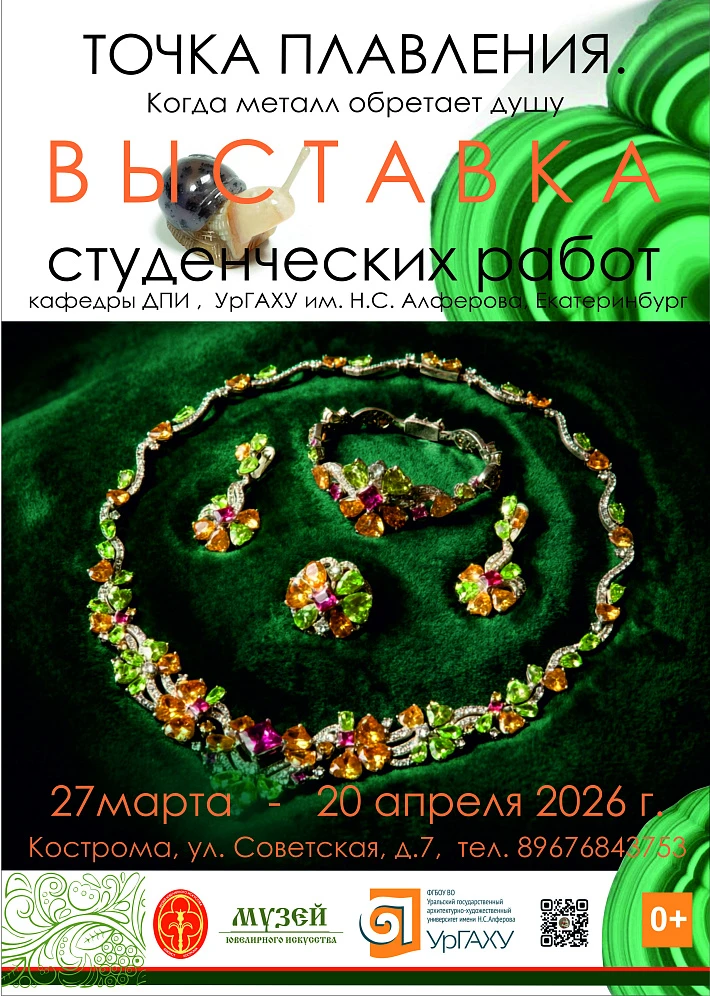 Выставка «Точка плавления» в Музее ювелирного искусства