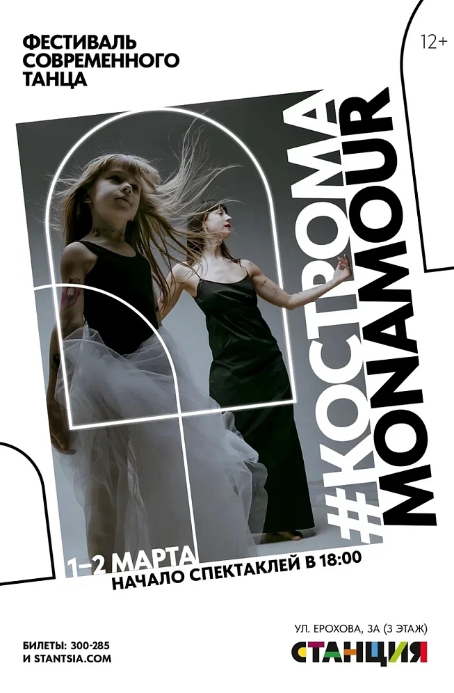 1-2 марта на арт-площадке СТАНЦИЯ состоится фестиваль современного танца #КостромаМonAmour