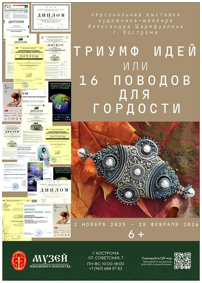 Персональная выставка Александра Шарифуллина «Триумф идей или 16 поводов для гордости» в Музее ювелирного искусства