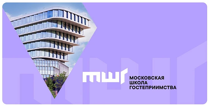 Просветительский проект "Московская школа гостеприимства"