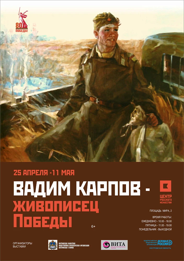 Художественная выставка «Вадим Карпов – живописец Победы».