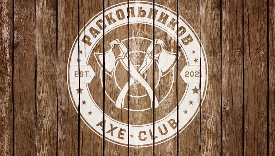 Клуб метания топоров "Раскольников" | AXE CLUB
