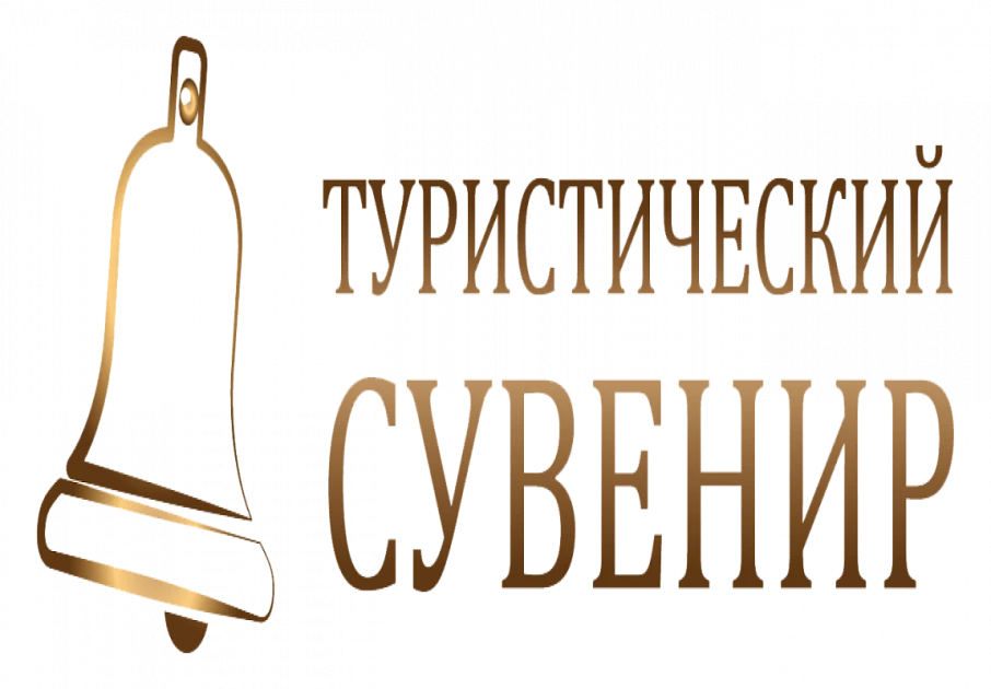 Приём заявок на конкурс «Туристический сувенир» - ЦФО и СЗФО продлён до 25 мая