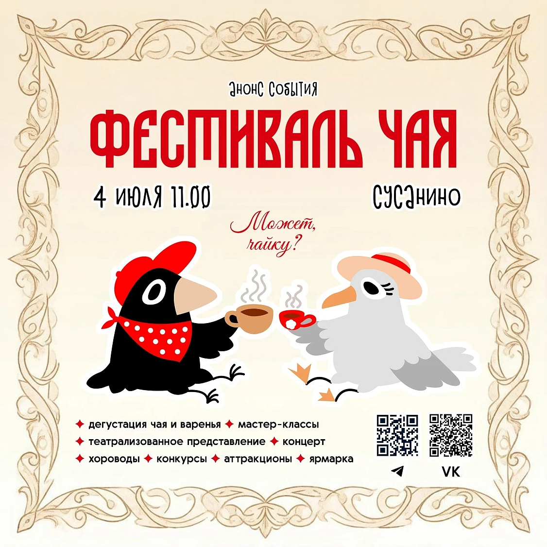Фестиваль чая в Молвитино "Семейное чаепитие"