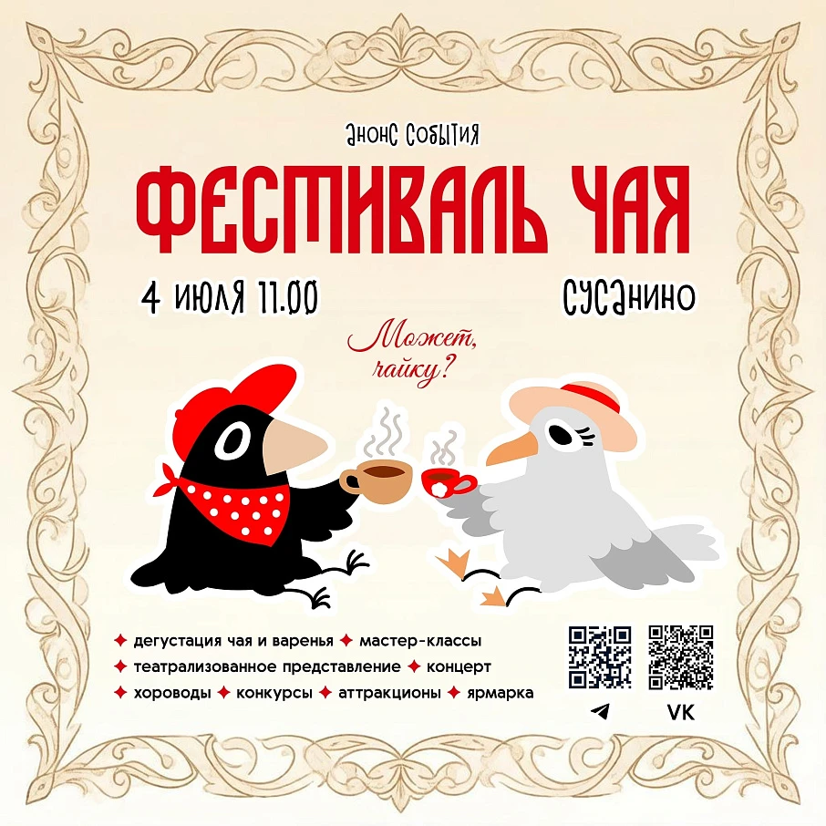 Фестиваль чая в Молвитино "Семейное чаепитие"