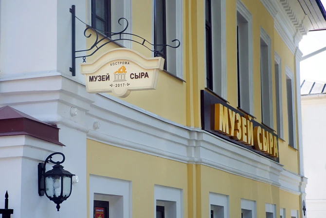"Сырная Кострома"