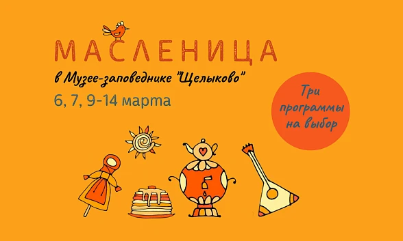 Масленица в Музее-заповеднике “Щелыково”