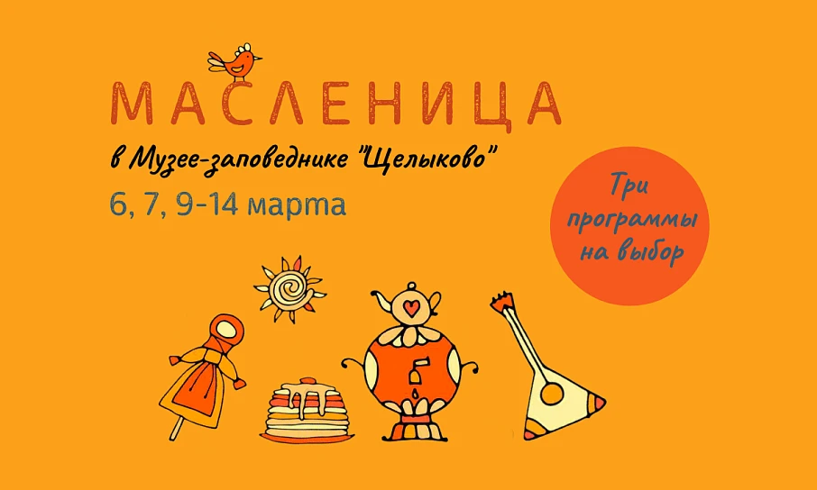 Масленица в Музее-заповеднике “Щелыково”