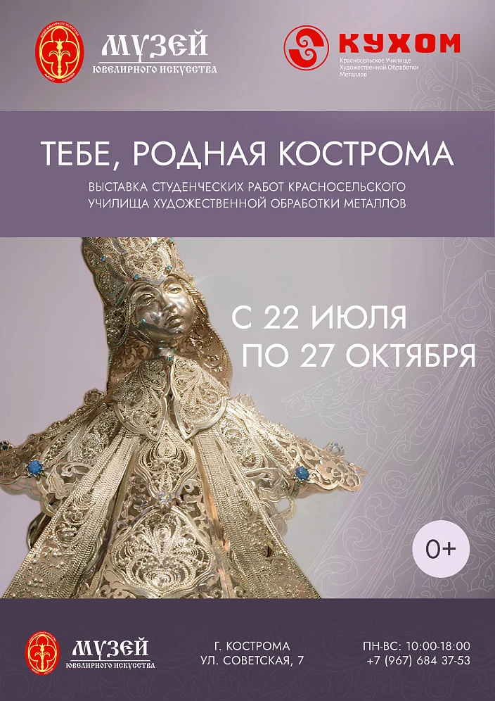 Выставка «Тебе, родная Кострома» в Музее ювелирного искусства