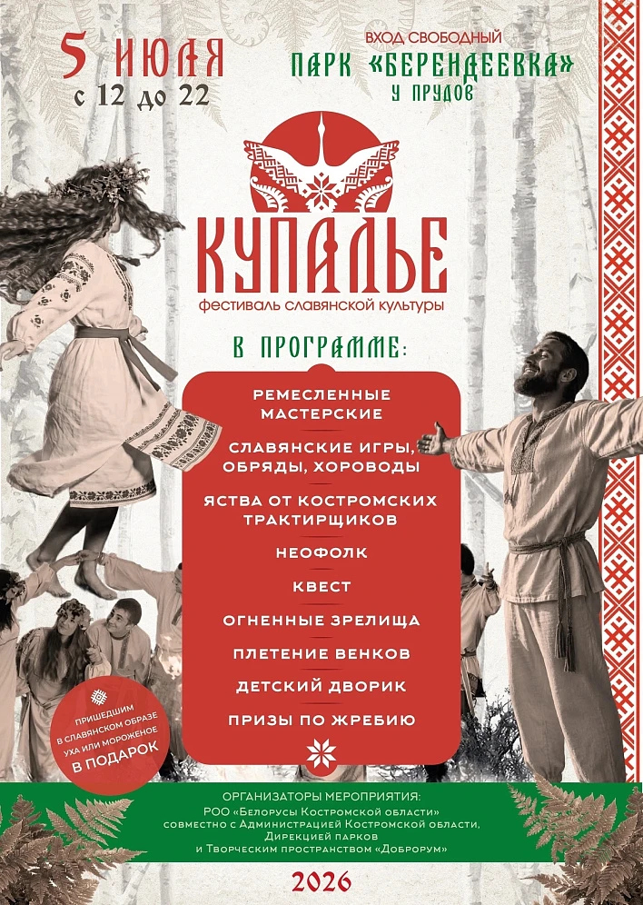 Фестиваль славянской культуры «Купалье»