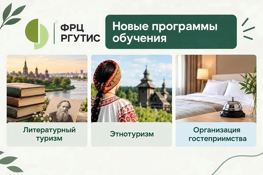 Бесплатное обучение в сфере туризма: дистанционные программы от ФРЦ РГУТИС