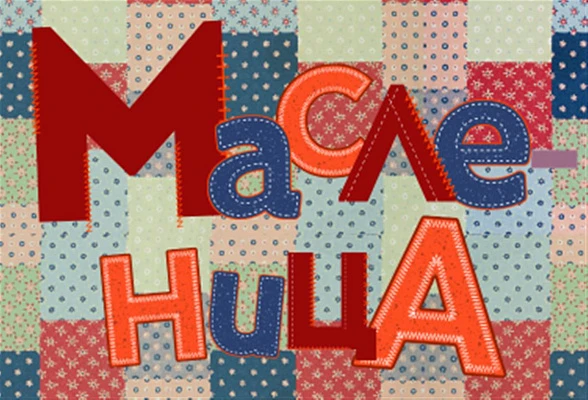 Программа "Масленица наша, нет тебя краше" в Музее-заповеднике "Щелыково"