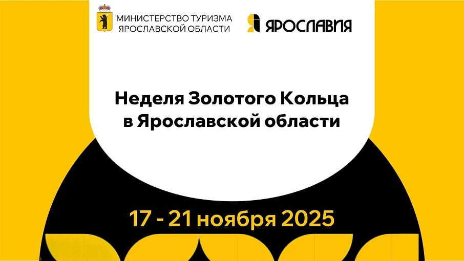 В Ярославской области стартует «Неделя Золотого кольца»