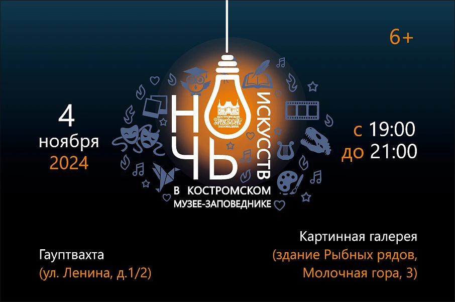 «Ночь искусств» в Костромском музее-заповеднике 2024