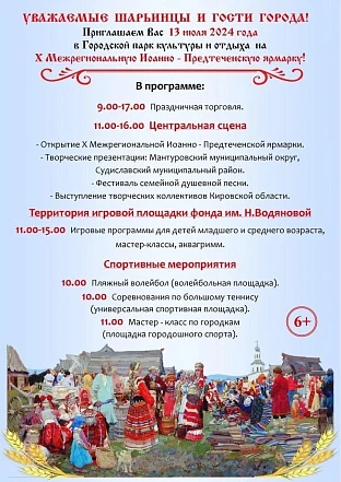 Народный праздник Иоанно-Предтеченская ярмарка 
