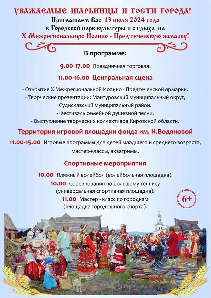 Народный праздник Иоанно-Предтеченская ярмарка 