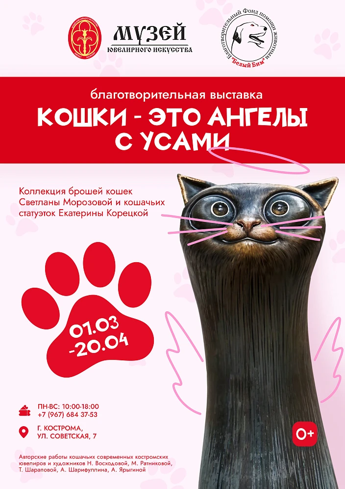 С 1 марта 2025 года в Музее работает коллективная выставка «Кошки — это ангелы с усами».