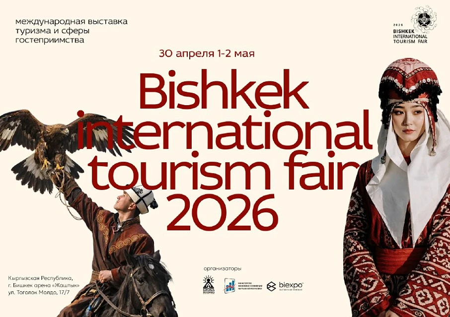 Принимаются заявки на Международную туристическую выставку «Bishkek International Tourism Fair» 