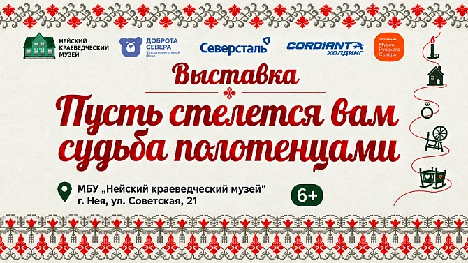 Выставка "Пусть стелется вам судьба полотенцами"