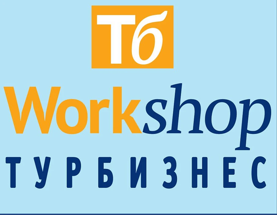 Workshop "ТУРБИЗНЕС"