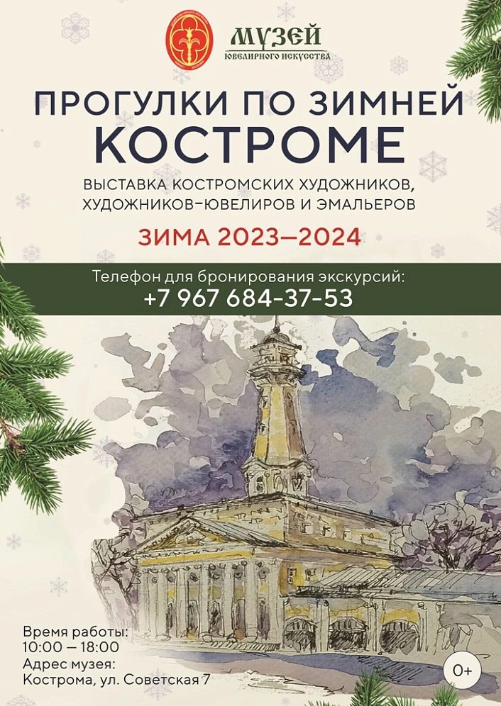 С 01 декабря в Музее ювелирного искусства работает выставка «Прогулки по зимней Костроме»