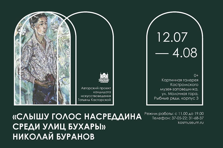 Костромской музей-заповедник представляет выставку «Слышу голос Насреддина среди улиц Бухары»