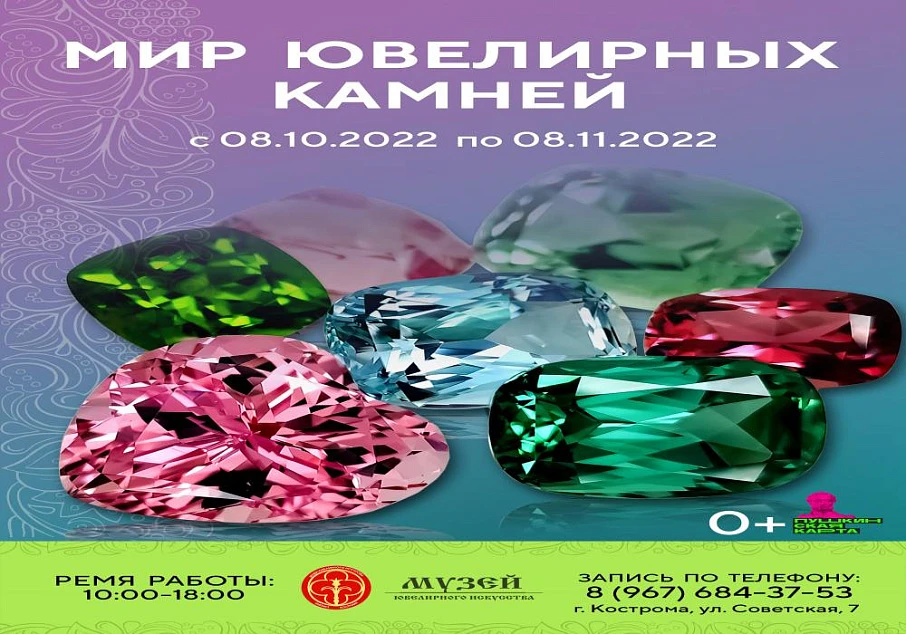 Выставка-лекция «Мир ювелирных камней»