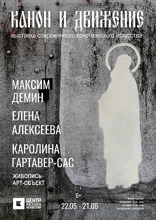 Выставка «Канон и движение»