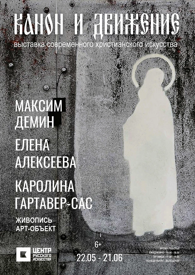 Выставка «Канон и движение»