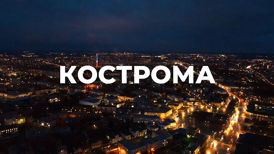 Новый туристический видеоролик Костромской области!