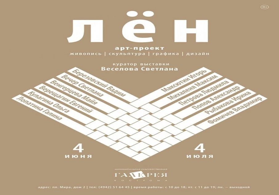 4 июня в 17:00 в Муниципальной художественной галерее состоится открытие выставки «Лен»