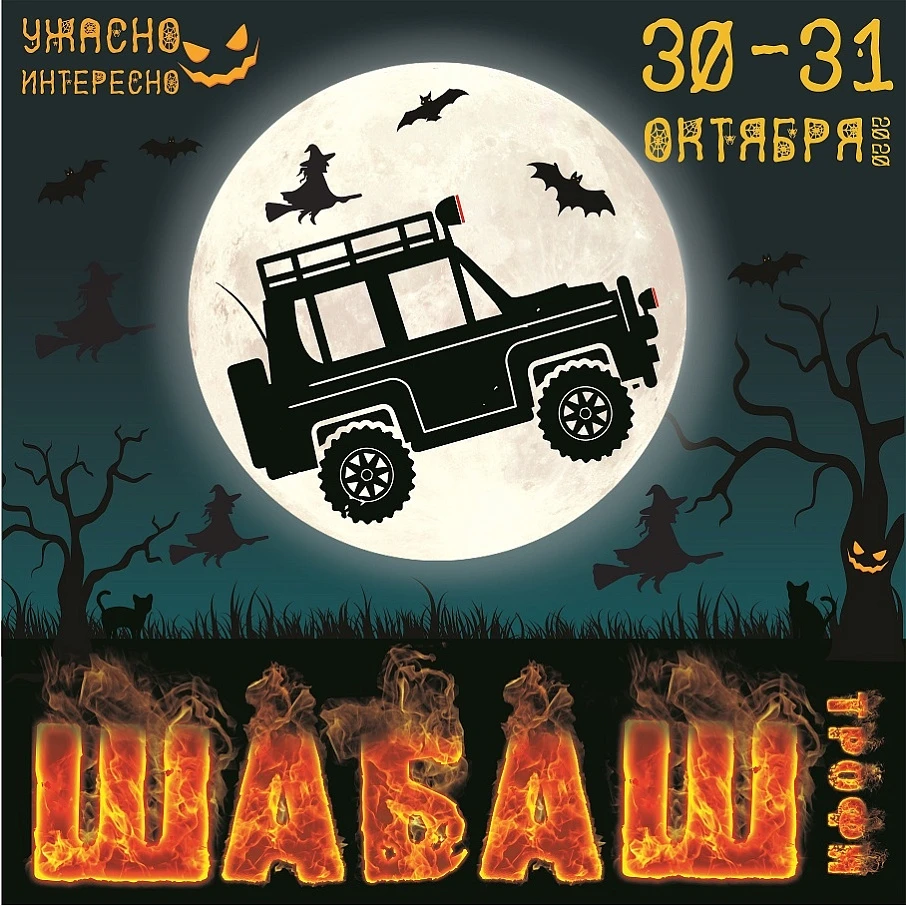 Шабаш Трофи 2020