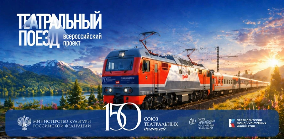 «Театральный поезд» приедет в Кострому