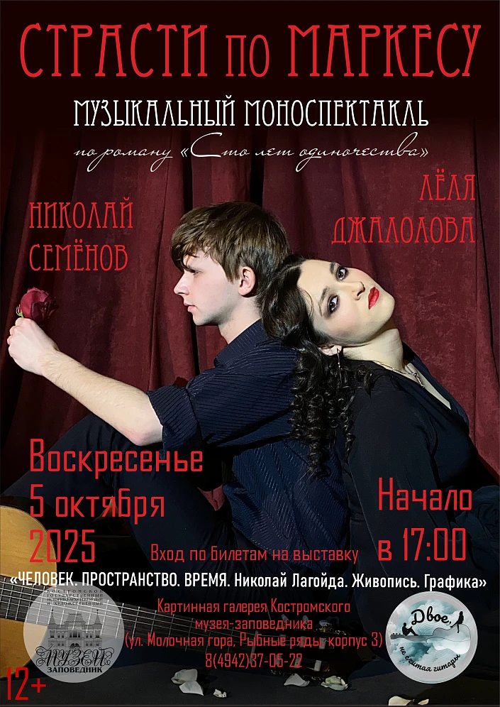 Премьера в Костромском музее-заповеднике — музыкальный моноспектакль «Страсти по Маркесу»