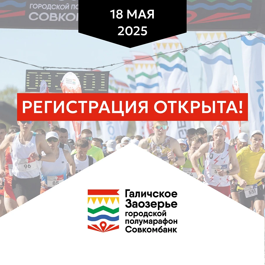 Городской полумарафон "Галичское Заозерье" 2025