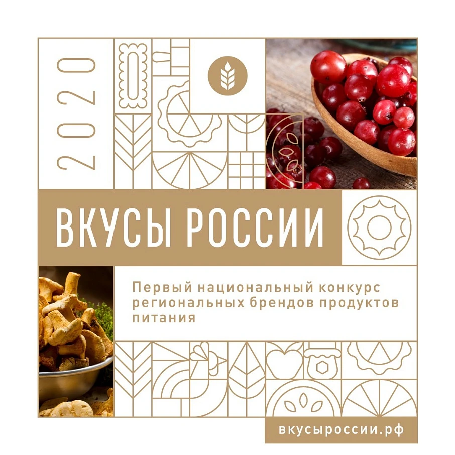 Названы гастрономические бренды – победители конкурса «ВКУСЫ РОССИИ»