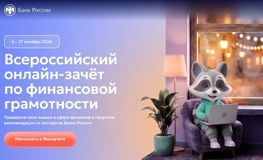 Всероссийский онлайн-зачет по финансовой грамотности