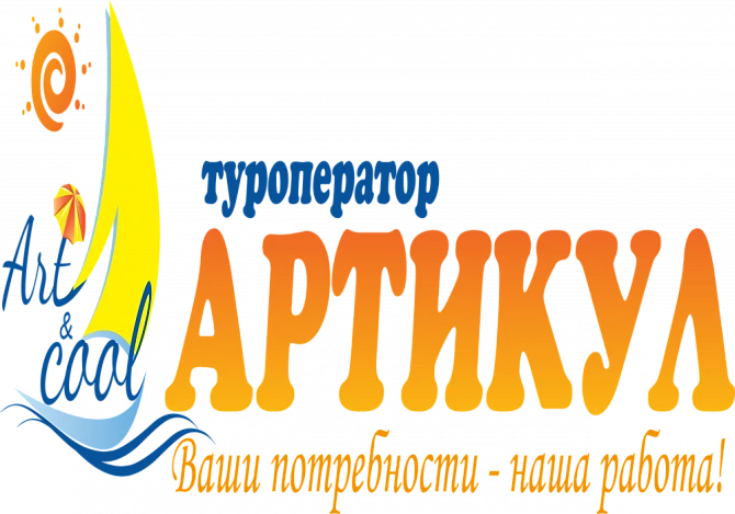 туроператор артикул кострома, артикул кострома, туроператор в костроме, туристический оператор