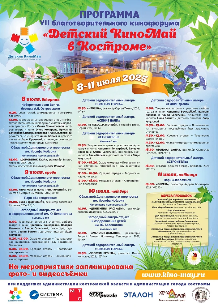 VII благотворительный фестиваль "Детский КиноМай в Кострома"