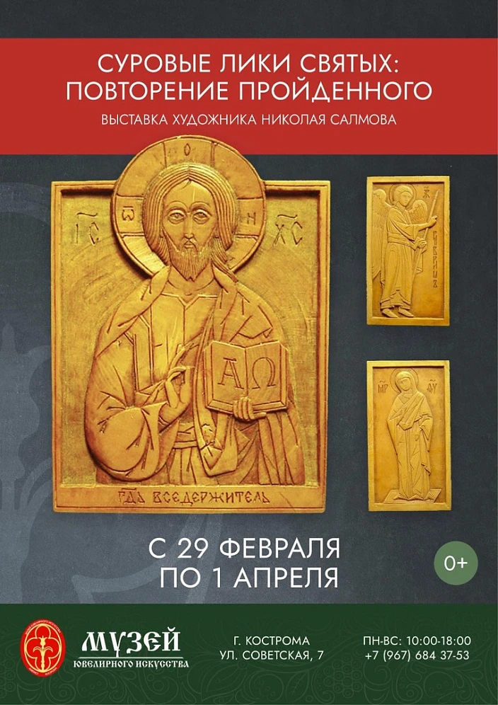 Персональная выставка Николая Салмова «Суровые лики святых: повторение пройденного» в Музее ювелирного искусства