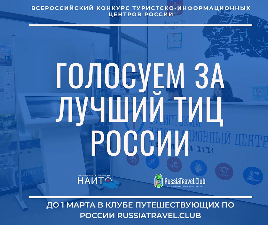 Проголосуйте за ТИЦ Костромской области в конкурсе "Лучший ТИЦ России"