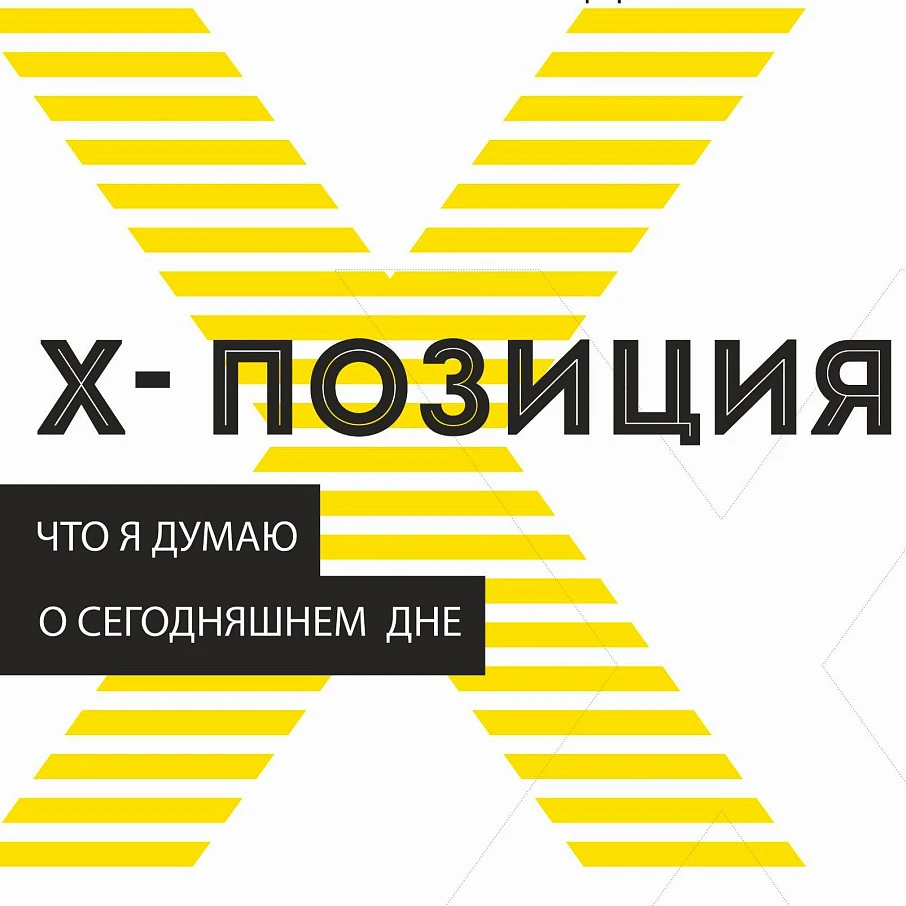 Выставка молодых художников «Х-позиция: что я думаю о сегодняшнем дне»
