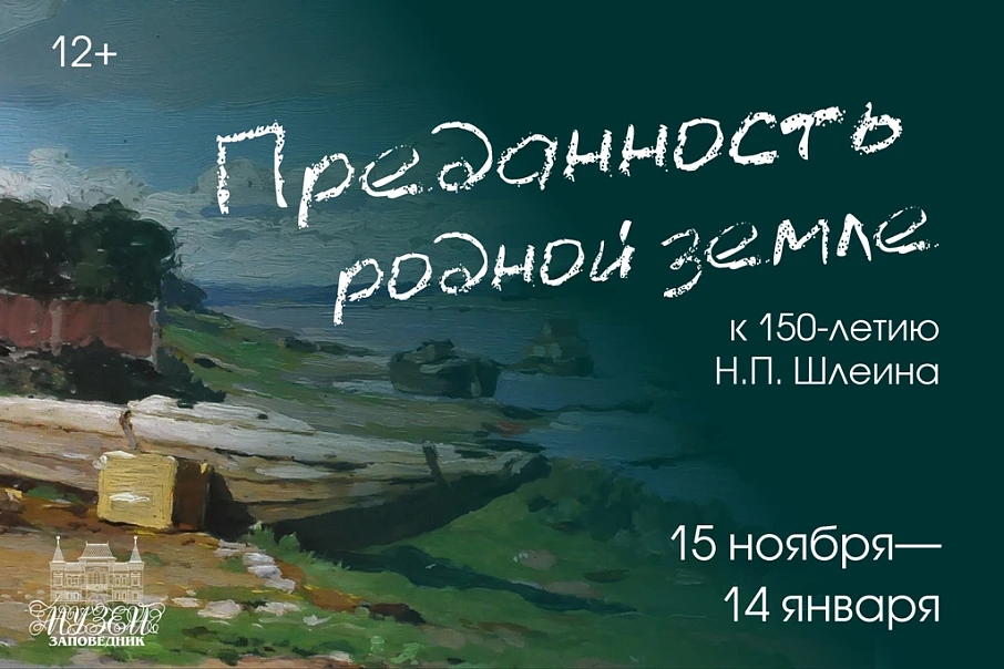Выставка Н.П. Шлеина "Преданность родной земле"