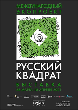 Выставка текстильного дизайна Международного культурного экопроекта «Русский квадрат»