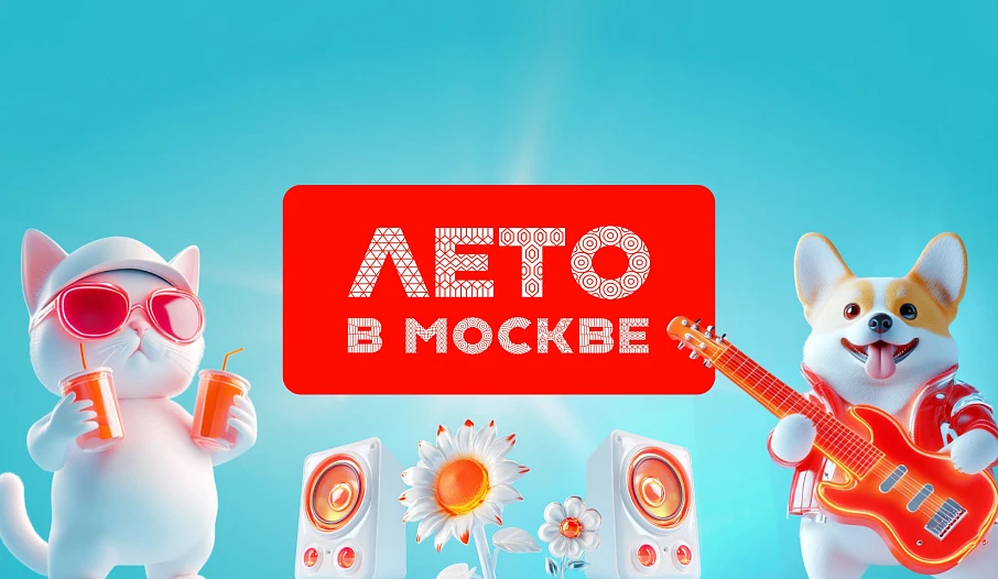 9 июня состоится презентация проекта «Лето в Москве».