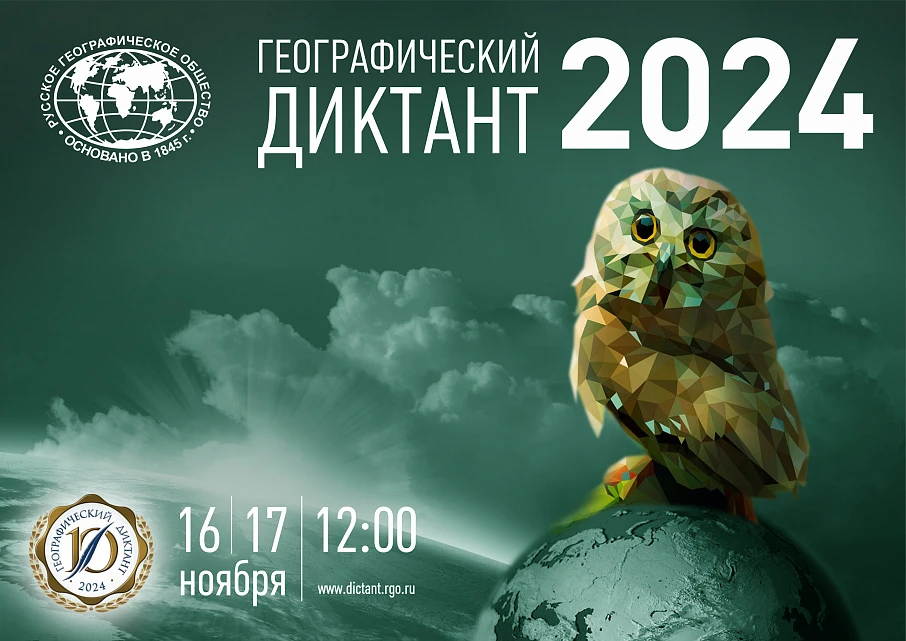 16-17 ноября состоится «Географический диктант - 2024» 