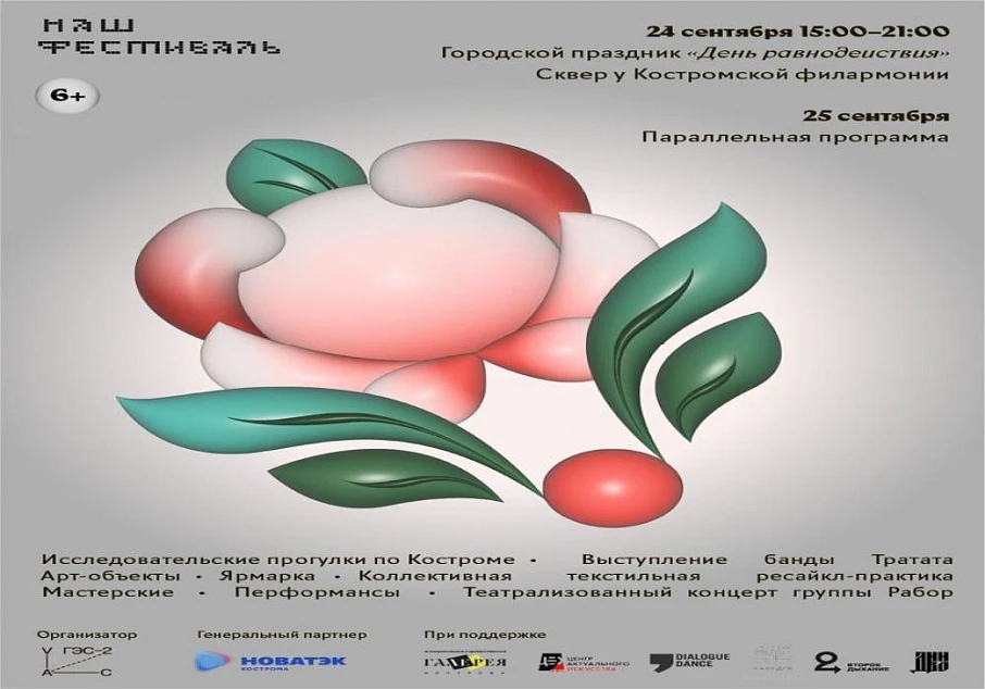 Наш фестиваль. День равнодействия
