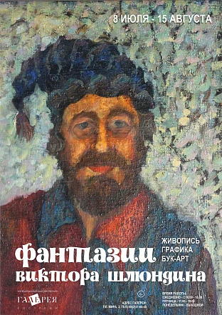 Выставка «Фантазии Виктора Шлюндина»