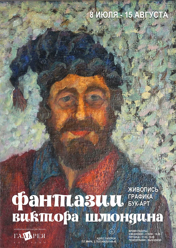 Выставка «Фантазии Виктора Шлюндина»