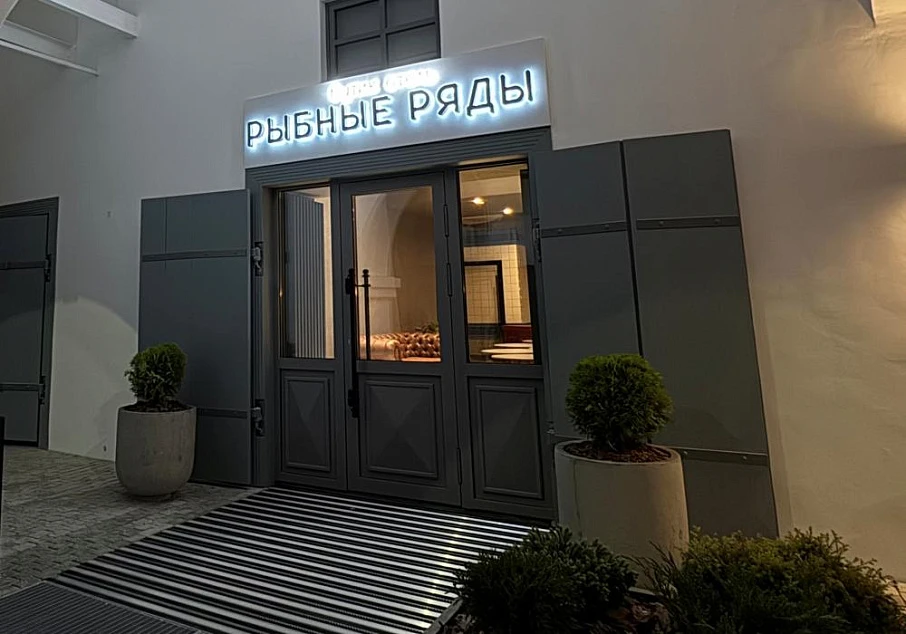 Бутик-отель "Рыбные ряды"